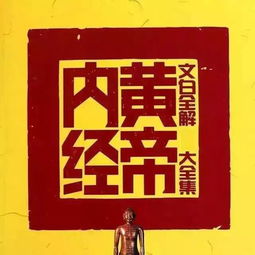 五分鐘讀懂黃帝內(nèi)經(jīng)基礎(chǔ)知識