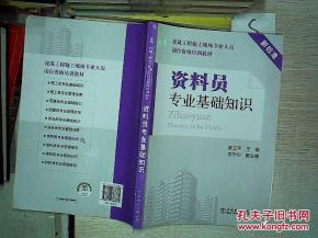 資料員專業(yè)基礎知識電子書,資料員專業(yè)基礎知識講解,資料員專業(yè)基礎知識書在線閱讀