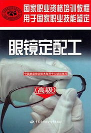 眼鏡定配技術(shù)基礎(chǔ)知識(shí)