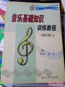 音樂基礎(chǔ)知識(shí)訓(xùn)練讀譜論文,音樂基礎(chǔ)知識(shí)與節(jié)奏訓(xùn)練,音樂基礎(chǔ)知識(shí)與聽音節(jié)奏訓(xùn)練答案