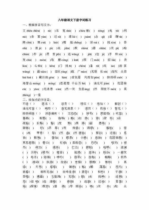 八年級下冊語文基礎(chǔ)知識(shí),八年級上冊語文基礎(chǔ)知識(shí),八年級語文基礎(chǔ)知識(shí)強(qiáng)化訓(xùn)練