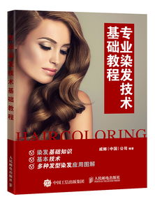 美發(fā)染基礎知識