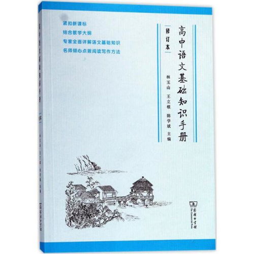 高中語文基礎(chǔ)知識手冊,高中語文基礎(chǔ)知識手冊電子版,高中語文基礎(chǔ)知識手冊好不好