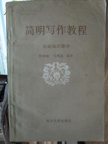 公共基礎(chǔ)知識(shí)簡(jiǎn)明寫作