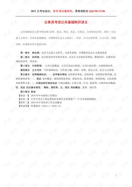 公共基礎(chǔ)知識(shí)88口訣