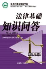 法律基礎(chǔ)知識(shí)的問(wèn)答