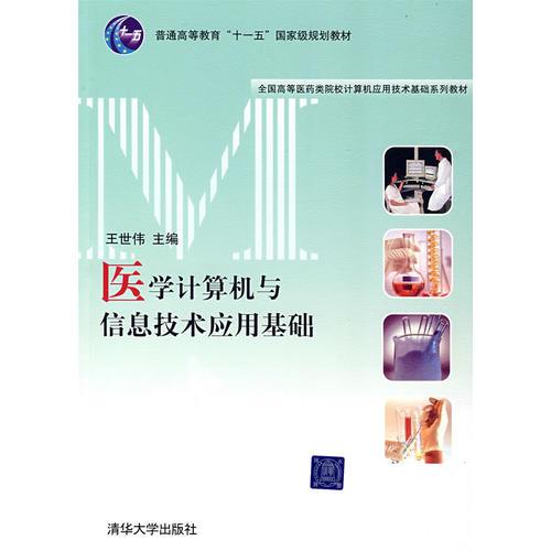 醫(yī)學(xué)信息技術(shù)與計(jì)算機(jī)基礎(chǔ)知識(shí)