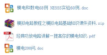 模電基礎(chǔ)知識(shí)經(jīng)典200問(wèn)