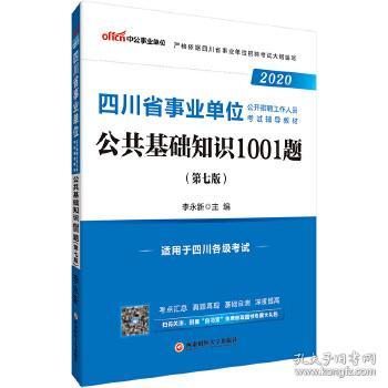 公共基礎(chǔ)知識(shí)作者李永新
