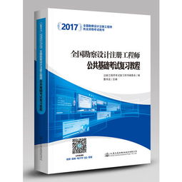 注冊(cè)勘察工程師公共基礎(chǔ)知識(shí)教程