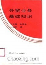 外貿(mào)業(yè)務(wù)員的基礎(chǔ)知識(shí)