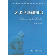 美術藝術學基礎知識是什么