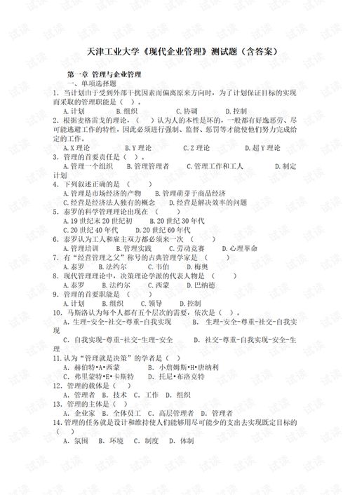 基礎(chǔ)知識,試卷,現(xiàn)代企業(yè)管理,答案