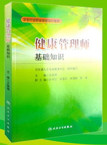 健康管理基礎知識培訓教材