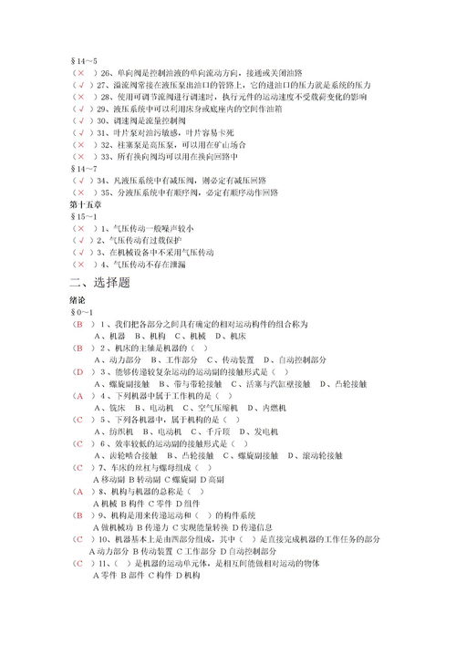 機(jī)械基礎(chǔ)知識(shí)題目