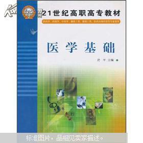 醫(yī)學(xué)基礎(chǔ)知識(shí)(醫(yī)學(xué)?？平滩?