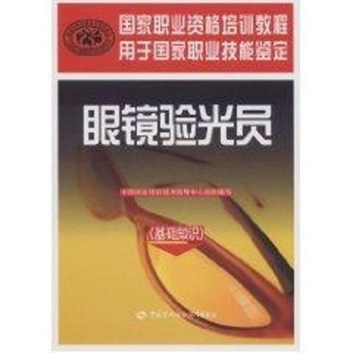 賣眼鏡的基礎(chǔ)知識(shí),眼鏡基礎(chǔ)知識(shí)培訓(xùn),眼鏡基礎(chǔ)知識(shí)試題