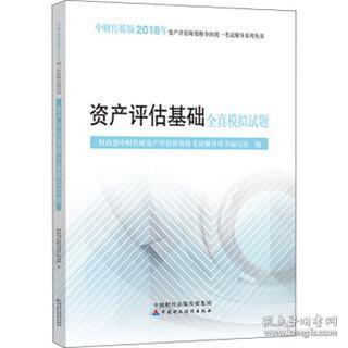 資產(chǎn)評(píng)估,基礎(chǔ)知識(shí),考試