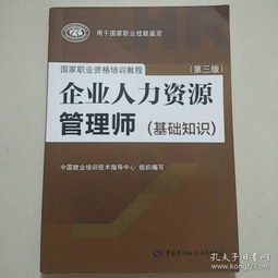 企業(yè)人力資源管理師(基礎知識