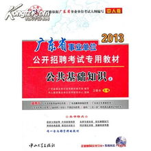 廣東事業(yè)單位基礎(chǔ)知識書籍