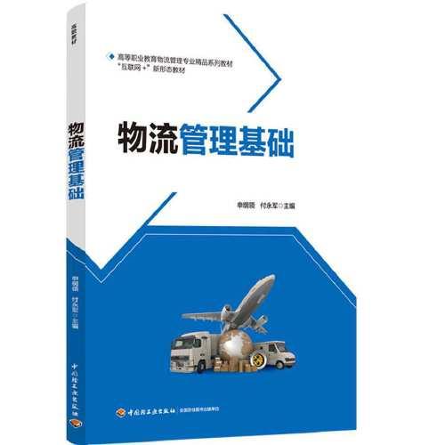物流管理,基礎知識