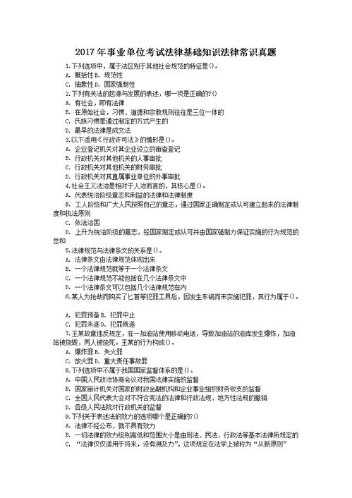 事業(yè)單位考試題庫法律基礎(chǔ)知識(shí)