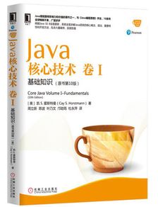java核心技術卷2基礎知識
