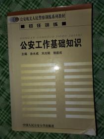 公安工作的基礎(chǔ)知識(shí),公安工作基礎(chǔ)知識(shí)題庫,基礎(chǔ)知識(shí)、公安工作業(yè)務(wù)知識(shí)