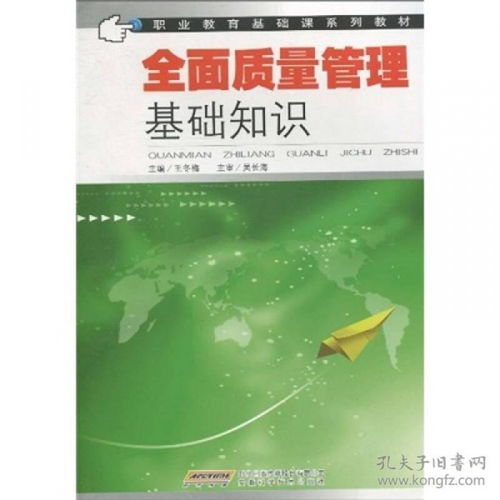 全面質(zhì)量管理基礎(chǔ)知識第四版,全面質(zhì)量管理基礎(chǔ)知識培訓(xùn),全面質(zhì)量管理基礎(chǔ)知識書籍