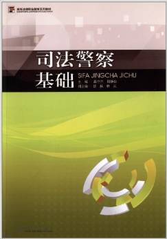 司法警察法律基礎(chǔ)知識(shí)真題