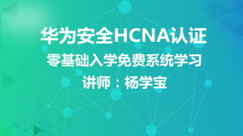 華為安全可信基礎知識,華為網(wǎng)絡基礎知識,華為云基礎知識