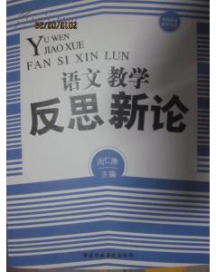 議論文基礎(chǔ)知識教學反思