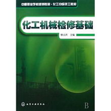 化工檢維修基礎(chǔ)知識(shí)