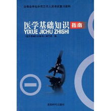 萬(wàn)州人事考試醫(yī)學(xué)基礎(chǔ)知識(shí)