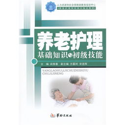初級養(yǎng)老護(hù)理基礎(chǔ)知識