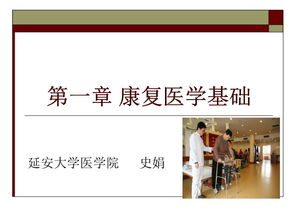 康復(fù)的基礎(chǔ)知識課件