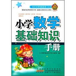 小學數(shù)學基礎(chǔ)知識和基本技能,小學數(shù)學基礎(chǔ)知識大全,小學數(shù)學的基礎(chǔ)知識有哪些