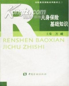 人身保險(xiǎn)基礎(chǔ)知識(shí)題庫(kù)