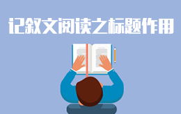 初二記敘文基礎(chǔ)知識講解