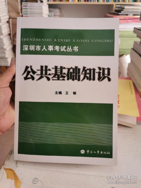 深圳市人公共基礎(chǔ)知識pdf