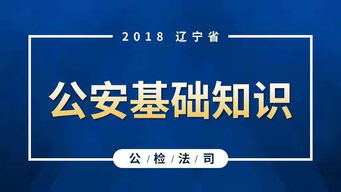 公安基礎(chǔ)知識(shí)免費(fèi)課程