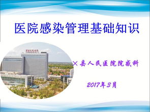 醫(yī)院感染管理基礎知識內(nèi)容