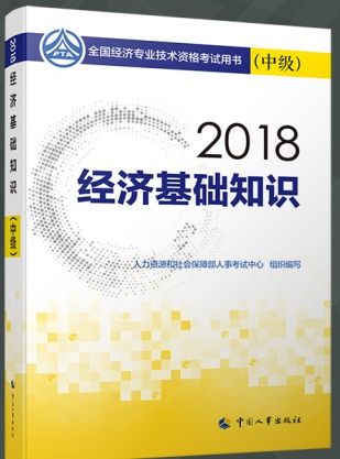 2018經(jīng)濟基礎(chǔ)知識教材變化