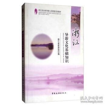 浙江導游基礎文化知識第五章