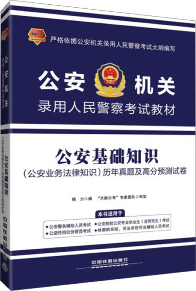 公安和公安基礎(chǔ)法律知識