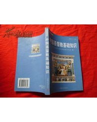 《中國基督教基礎(chǔ)知識》