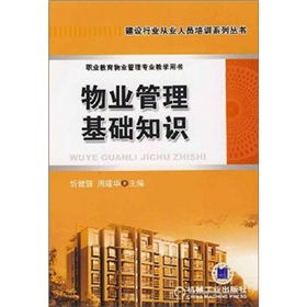 物業(yè)管理基礎(chǔ)知識的目的