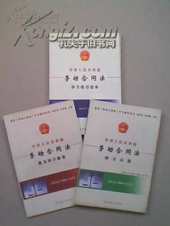 勞動合同法基礎(chǔ)知識培訓(xùn)