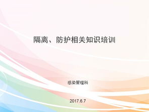 醫(yī)院感染防護基礎知識