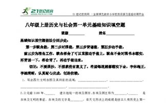 歷史與社會(huì)基礎(chǔ)知識(shí)填空八上